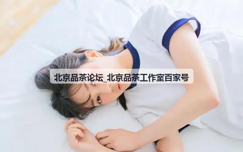 北京品茶论坛_北京品茶工作室百家号牛栏坑肉桂开汤