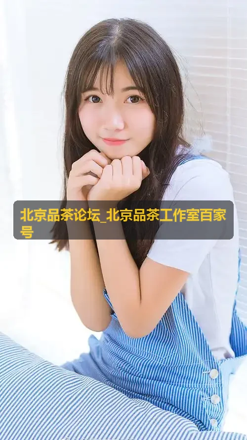 北京品茶论坛_北京品茶工作室百家号现代极简商务茶室